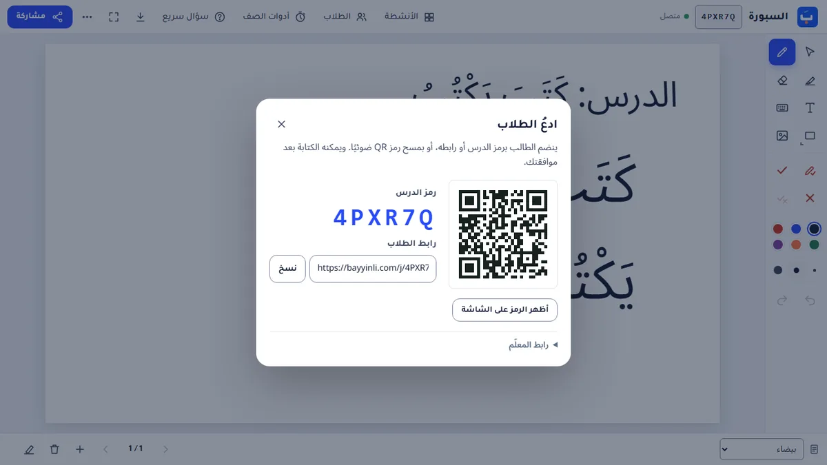 نافذة المشاركة: رمز الدرس والرابط ورمز QR