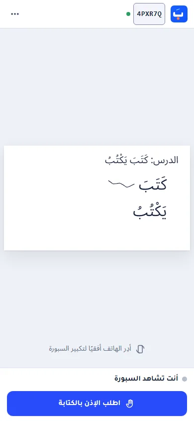 شاشة طالب على الهاتف بعد الانضمام إلى الدرس