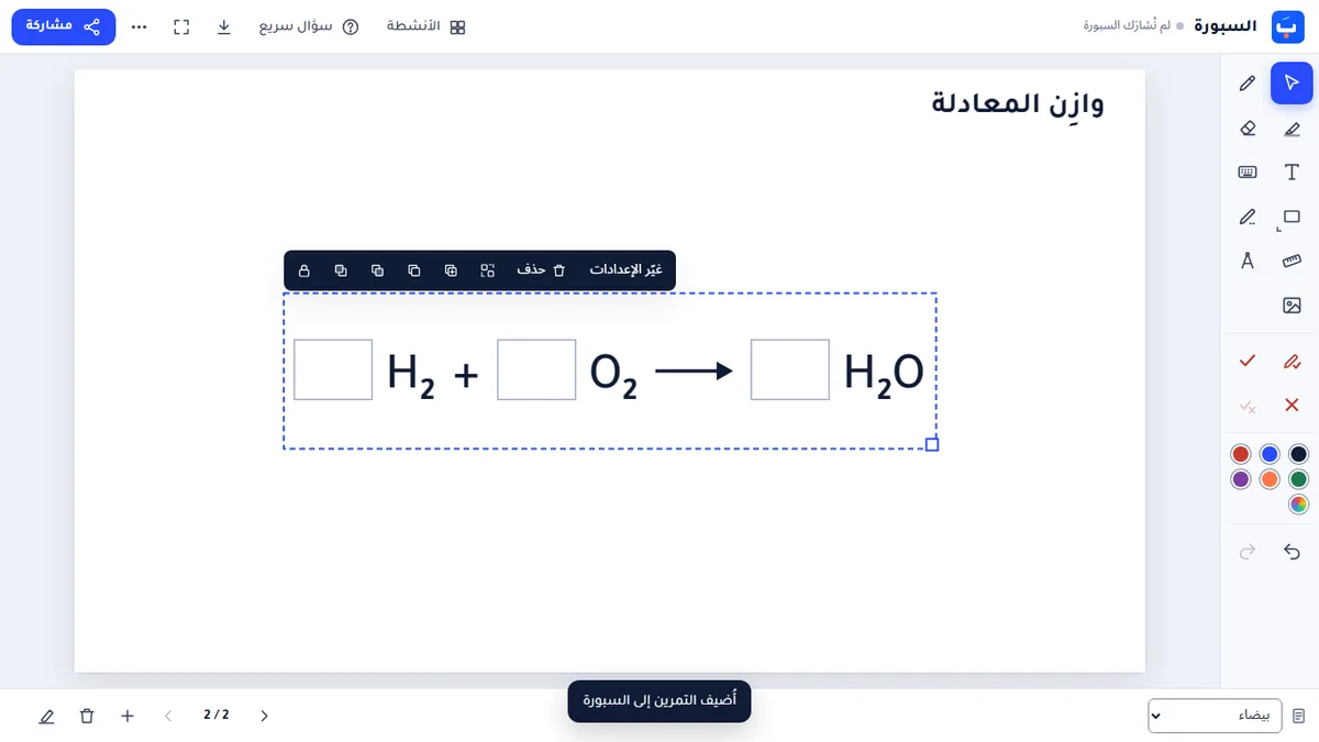 السبورة وعليها معادلة كيميائية محدَّدة، وفوقها الشريط وفيه «غيّر الإعدادات».