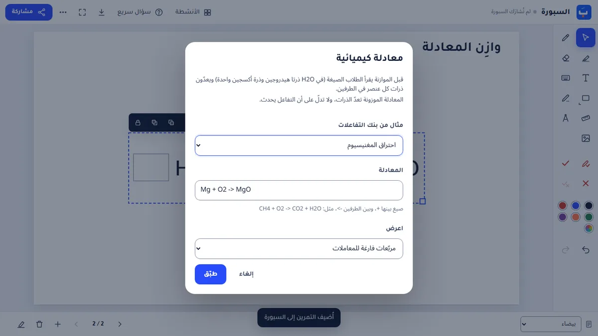إعدادات المعادلة الكيميائية: مثال بنك التفاعلات «احتراق المغنيسيوم»، والمعادلة، و«مربّعات فارغة للمعاملات»، وزرّ «طبّق».