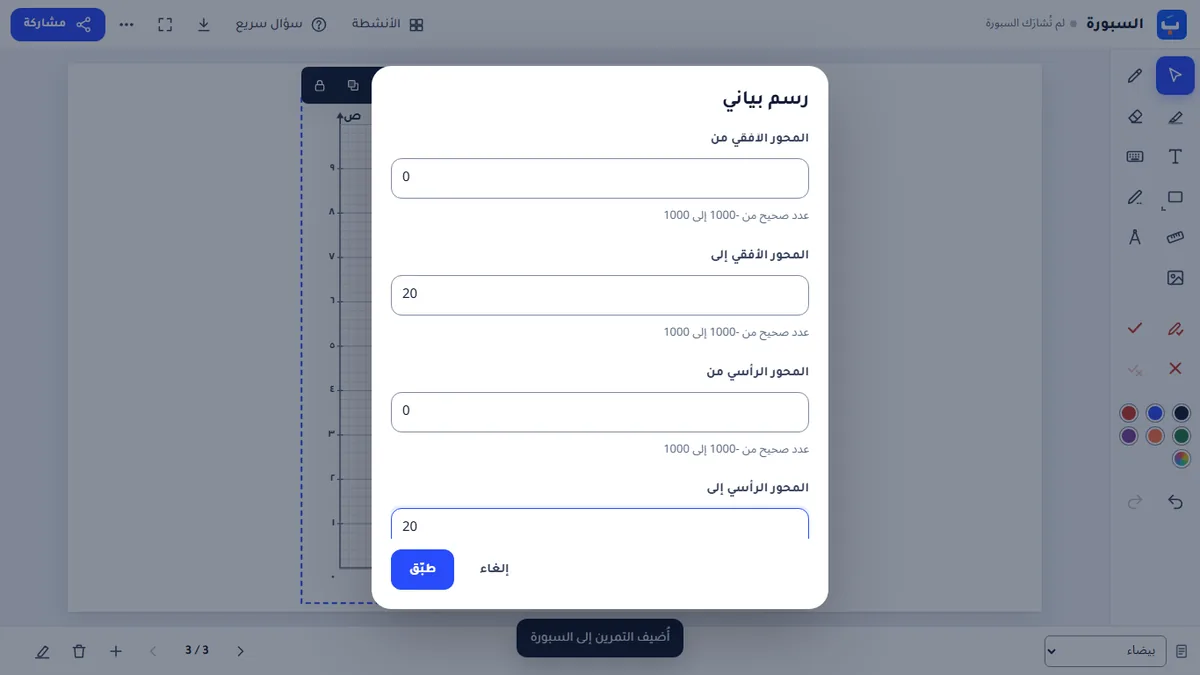 إعدادات رسم بياني جديد: س من ٠ إلى ٢٠ وص من ٠ إلى ٢٠، وزرّ «طبّق».