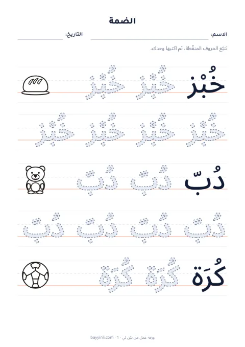 الورقة 2: تتبّع حروف أو كلمات