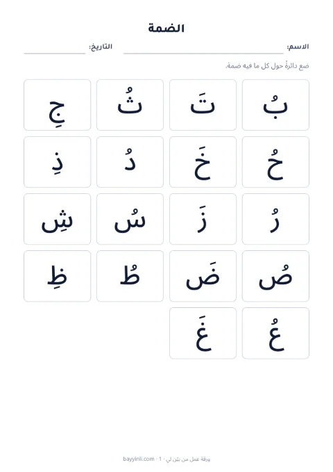 الورقة 3: ضع دائرة حول الحركة