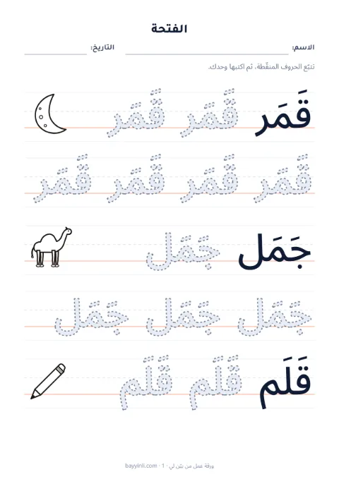 الورقة 2: تتبّع حروف أو كلمات