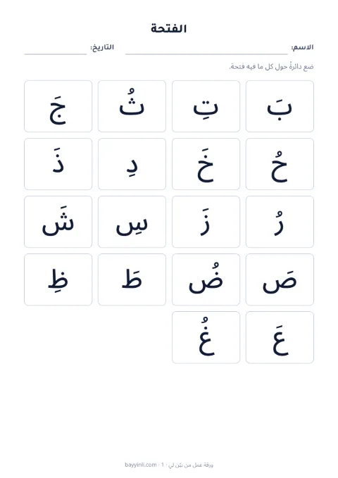 الورقة 3: ضع دائرة حول الحركة