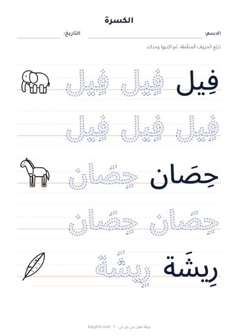 الورقة 2: تتبّع حروف أو كلمات