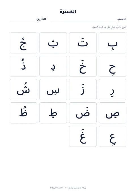 الورقة 3: ضع دائرة حول الحركة