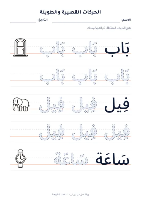 الورقة 2: تتبّع حروف أو كلمات