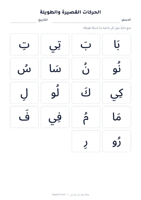 الورقة 3: ضع دائرة حول الحركة
