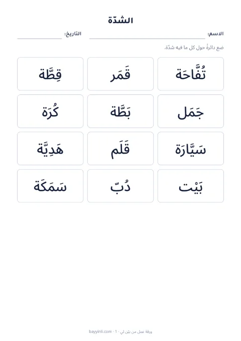 الورقة 2: ضع دائرة حول الحركة
