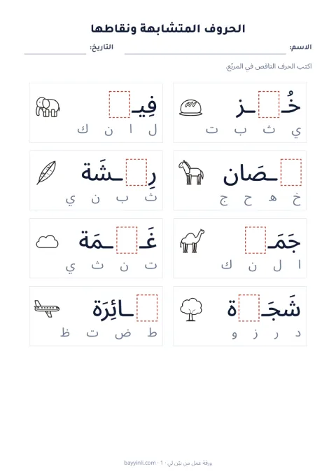 الورقة 3: الحرف الناقص