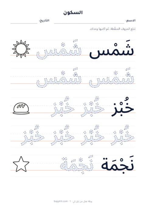 الورقة 2: تتبّع حروف أو كلمات