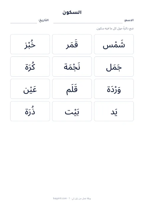 الورقة 3: ضع دائرة حول الحركة