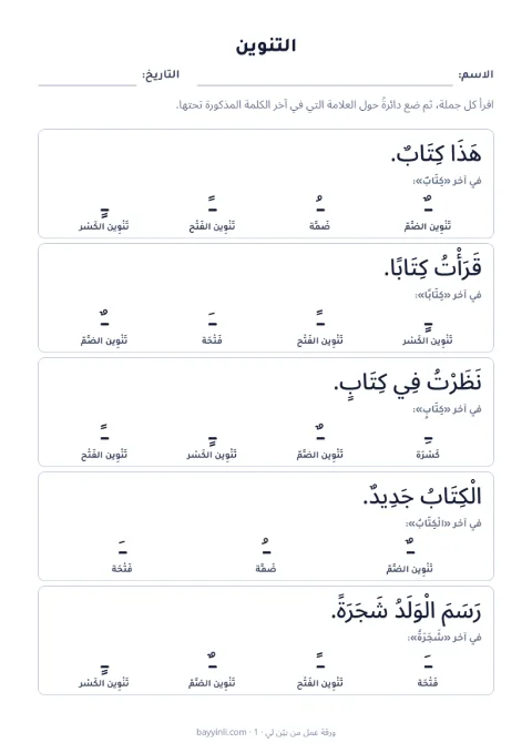 الورقة 3: التنوين في جمل